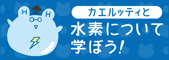 水素について学ぼう!カエルッティと一緒に水素社会を見てみよう